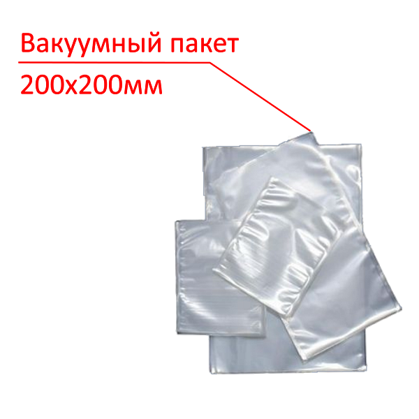 Вакуумный пакет 200x200мм